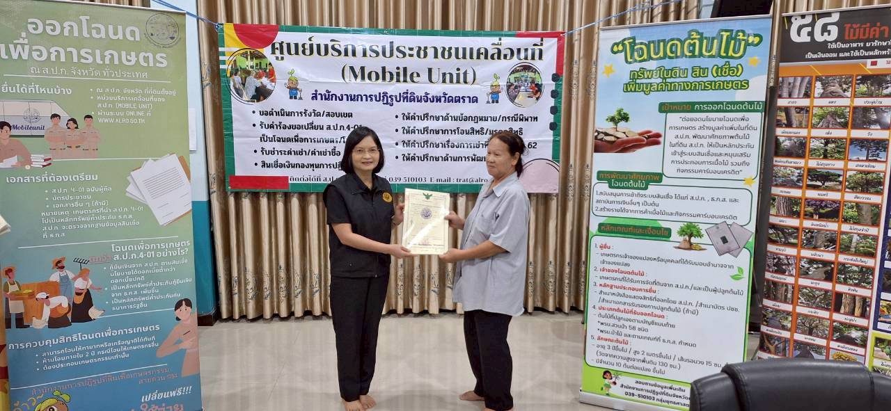 title - ส.ป.ก.ตราด ออกหน่วยศูนย์บริการประชาชนเคลื่อนที่ (Mobile Unit) 